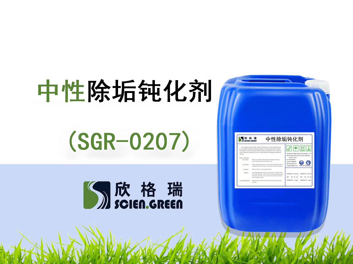 2中性除垢钝化剂SGR-0207.jpg