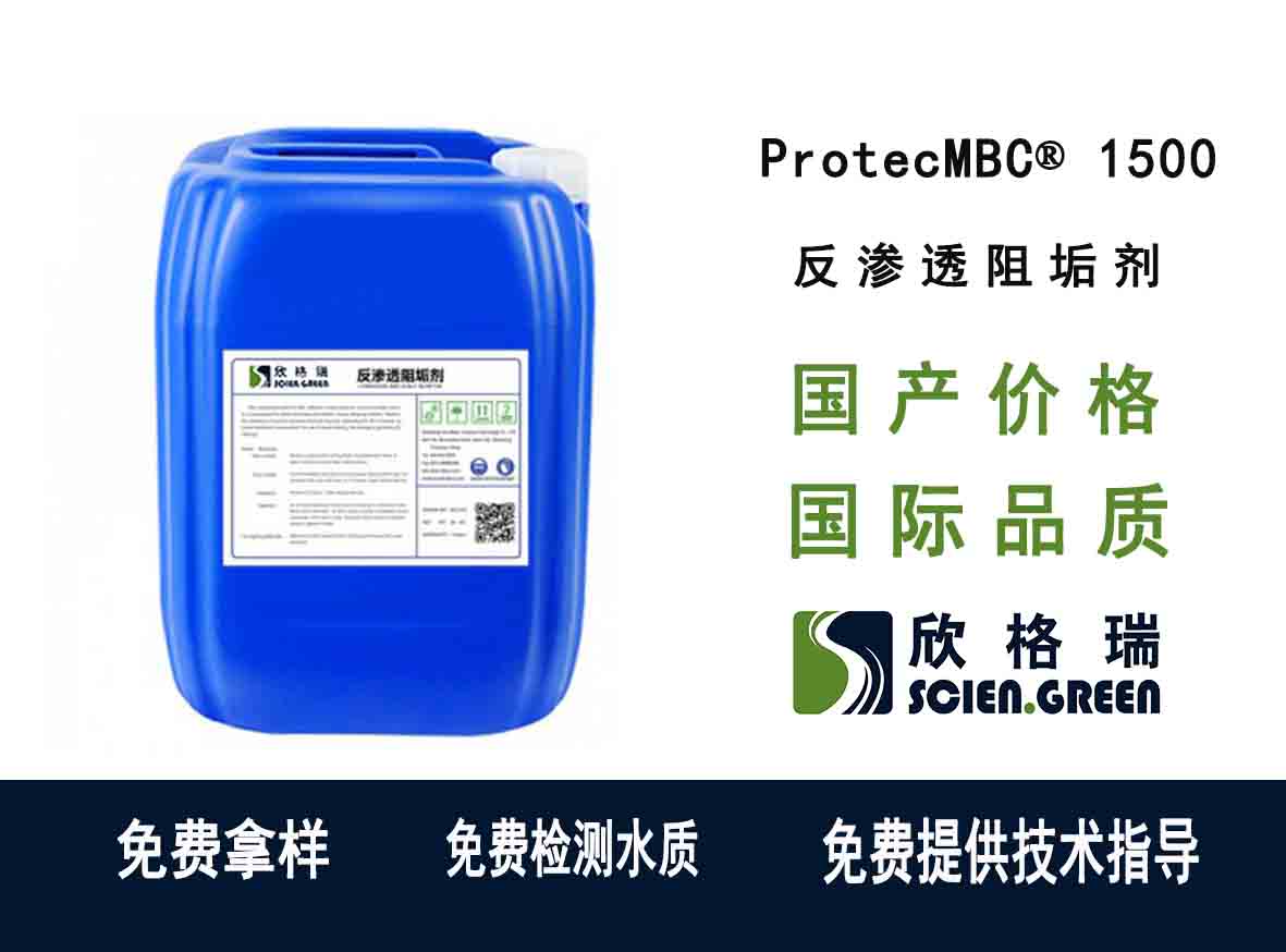 反渗透膜阻垢剂（八倍浓缩液）ProtecMBC1500