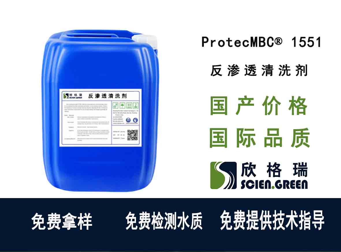 反渗透膜清洗剂（碱性）ProtecMBC1551