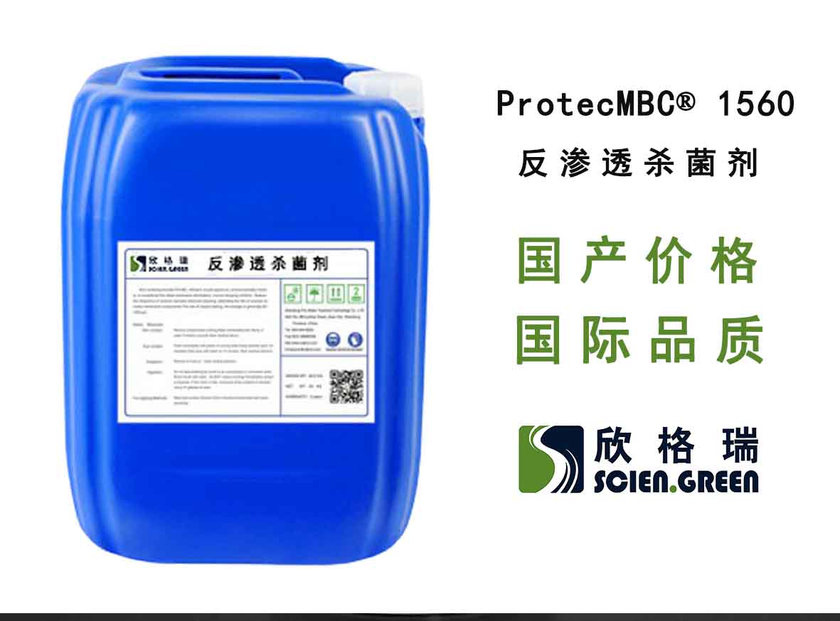 反渗透膜杀菌剂（广谱非氧化性）ProtecMBC1560