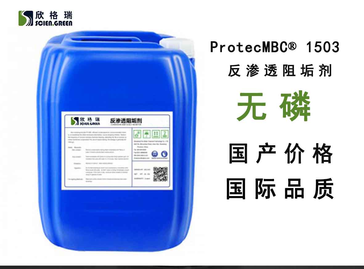 反渗透无磷膜阻垢剂ProtecMBC® 1503