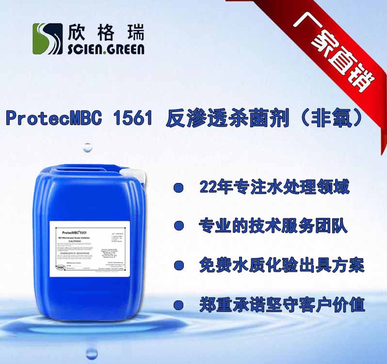 反渗透膜杀菌剂（溴系非氧化性）ProtecMBC1561