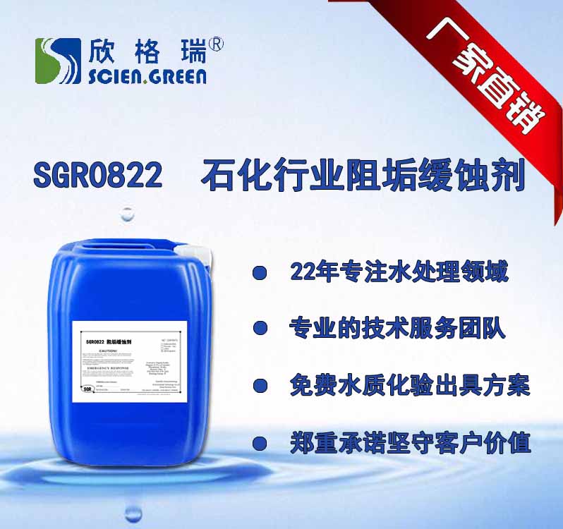 石化行业阻垢缓蚀剂 SGR0822
