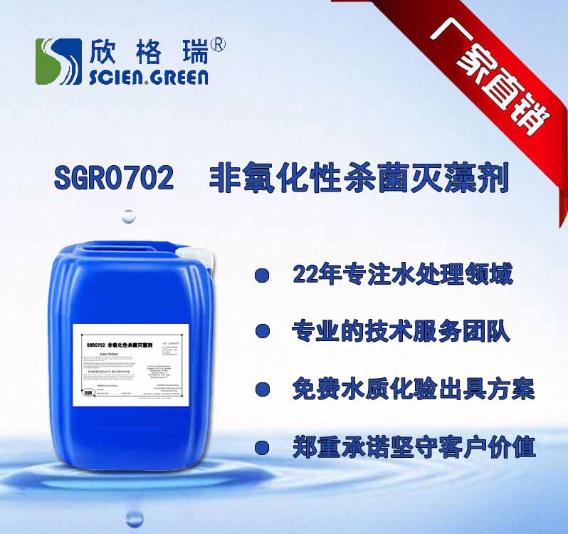 非氧化性杀菌灭藻剂 SGR-0702