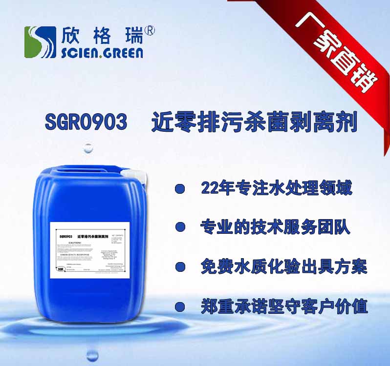 近零排污杀菌剥离剂 SGR-0903