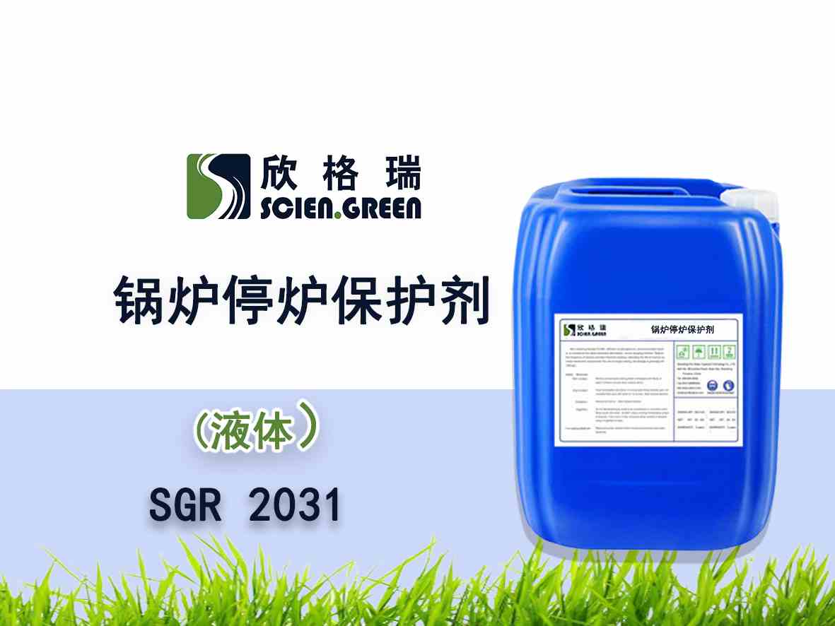 锅炉停炉保护剂SGR 2031（湿法）