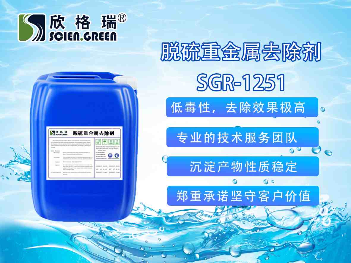 脱硫废水重金属去除剂SGR-1251