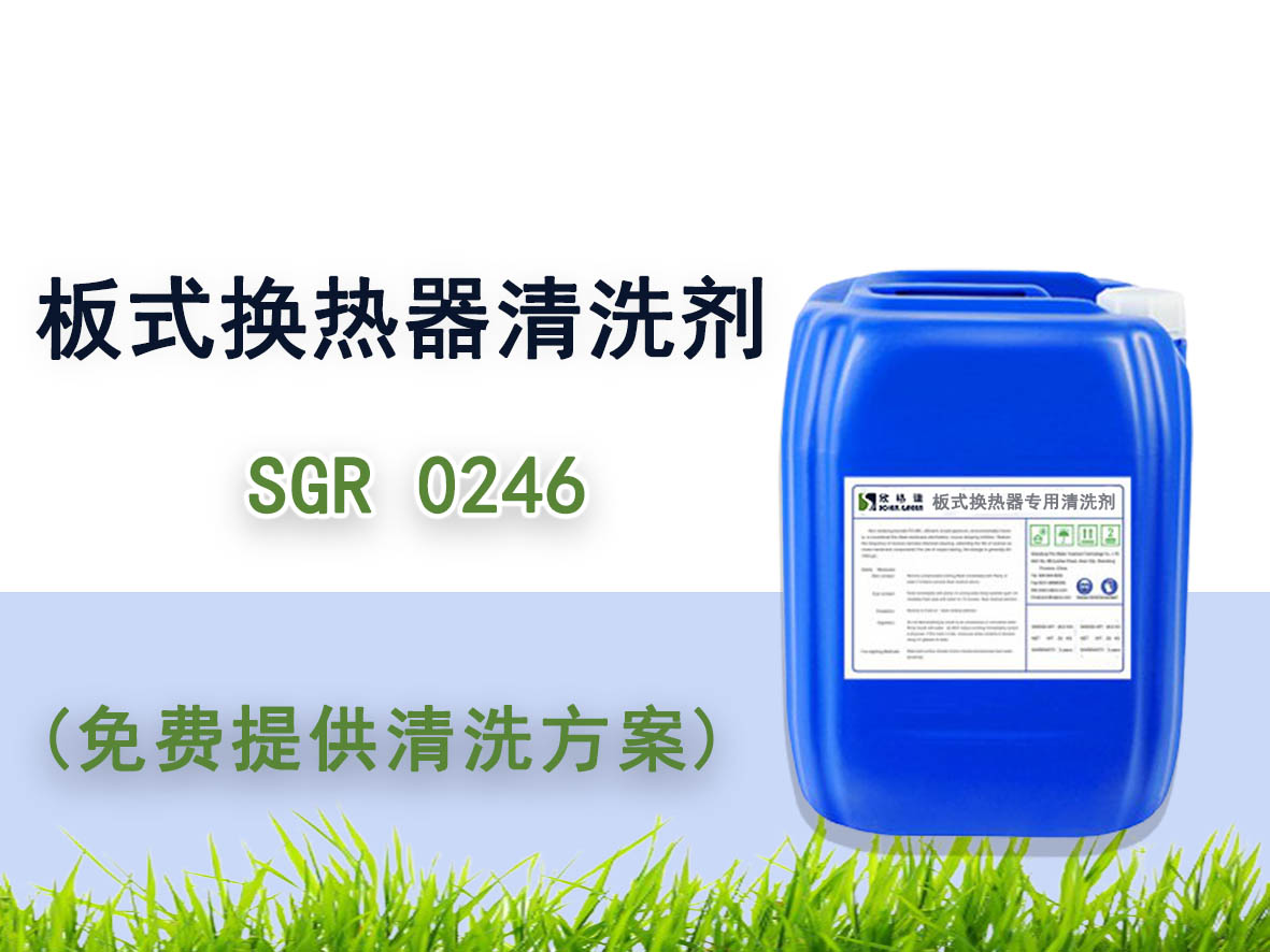 板式换热器专用清洗剂 SGR0246