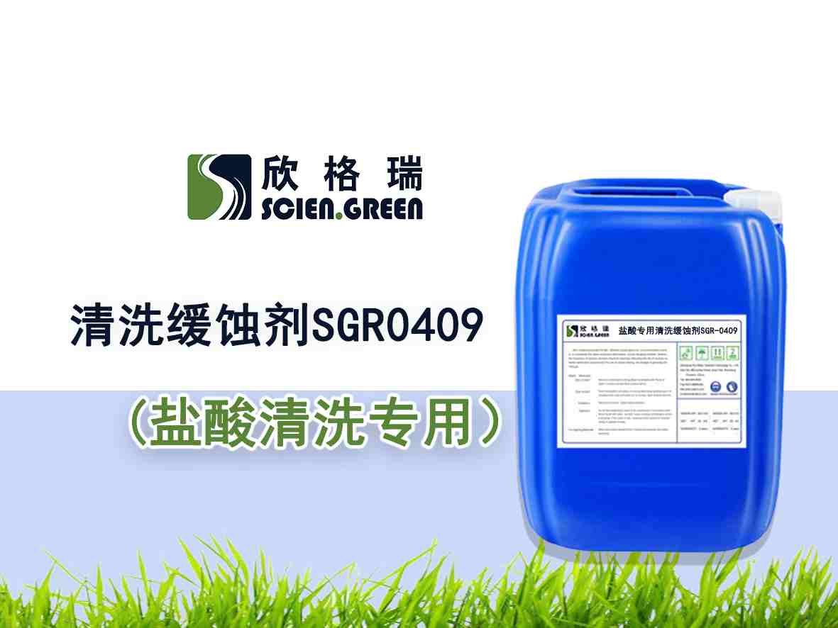 盐酸专用清洗缓蚀剂SGR-0409——品牌产品