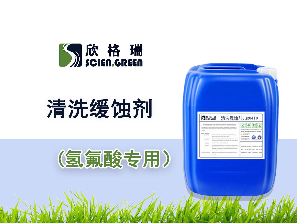 氢氟酸专用清洗缓蚀剂SGR-0410——品牌产品