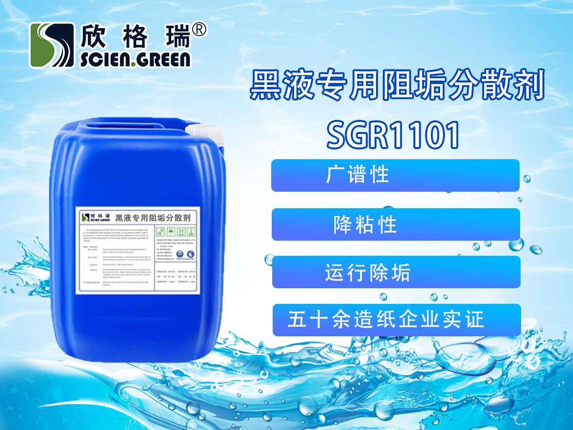 黑液专用阻垢分散剂（专利产品）SGR1103