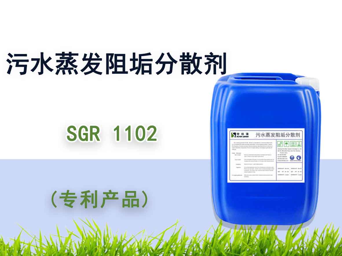 污水蒸发阻垢分散剂 SGR1102