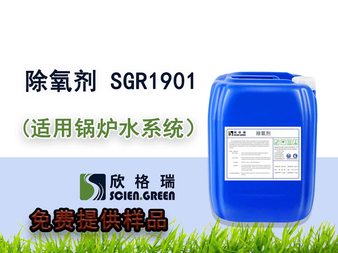 SGR1901锅炉除氧剂