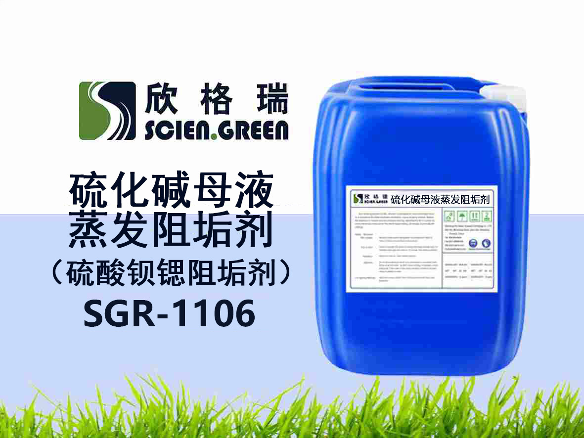 SGR-1106硫化碱母液蒸发阻垢剂（硫酸钡锶阻垢剂）
