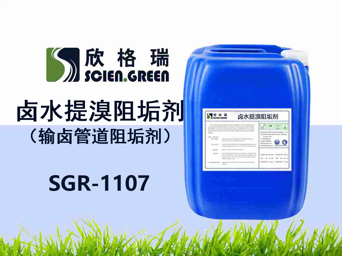 SGR-1107卤水提溴阻垢剂（输卤管道阻垢剂）