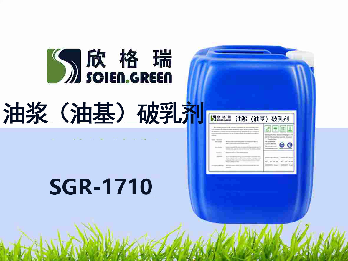 SGR-1710油浆（油基）破乳剂